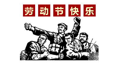 熱血“五一”感恩付出，華榮華電子“五一”勞動(dòng)節(jié)，放假通知